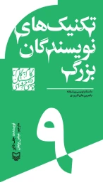 کتاب تکنیک‌های نویسندگان بزرگ - front