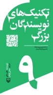 کتاب تکنیک‌های نویسندگان بزرگ - تصویر 1