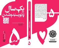 کتاب یک‌سال تا نویسنده‌شدن - تصویر 3
