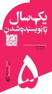 کتاب یک‌سال تا نویسنده‌شدن - تصویر 1