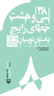 کتاب سی‌وهشت خطای رایج داستان‌نویسان - تصویر 1