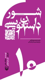 کتاب شور داستان‌نویسی - front