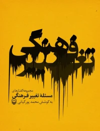 کتاب مجموعه گفتارهای مسئله تغییر فرهنگی - front