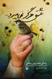 کتاب عشق هرگز نمی‌میرد - front