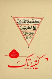 کتاب کتیبه تاک - front