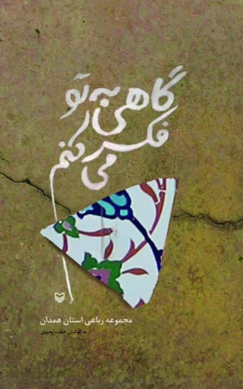 کتاب گاهی به تو فکر میکنم