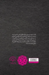 کتاب سخت شیرین - back