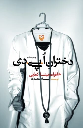 کتاب دختران اُ.پی.دی - front