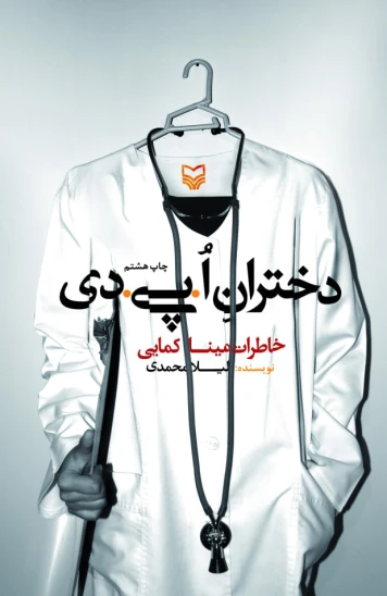 کتاب دختران اُ.پی.دی