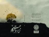 کتاب زیر ساعت حرم - تصویر 3