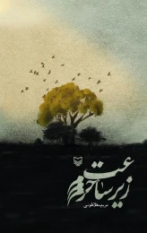 کتاب زیر ساعت حرم - front