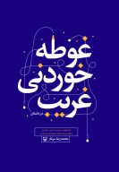 کتاب غوطه خوردنی غریب - تصویر 1