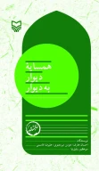 کتاب همسایه دیوار به دیوار - تصویر 1