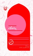کتاب پناهگاه - تصویر 1