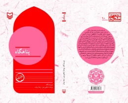 کتاب پناهگاه - back