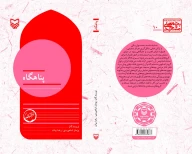 کتاب پناهگاه - تصویر 2