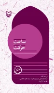 کتاب ساعت حرکت - تصویر 1