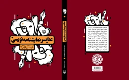 کتاب عناصر نمایشنامه‌نویسی - back
