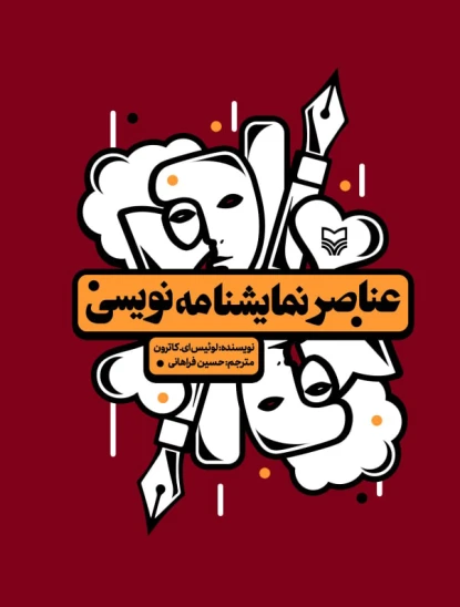 کتاب عناصر نمایشنامهنویسی