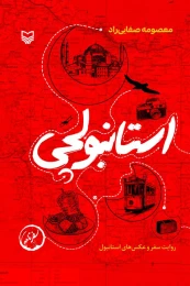 کتاب استانبولچی - front