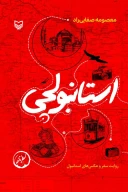 کتاب استانبولچی - تصویر 1