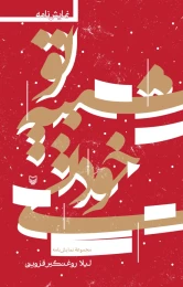 کتاب تو شبیه خودتی - front