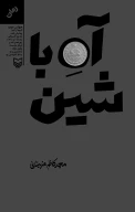 کتاب آه با شین - تصویر 1