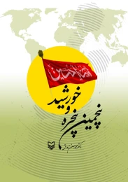 کتاب پنجمین پنجره و خورشید - front