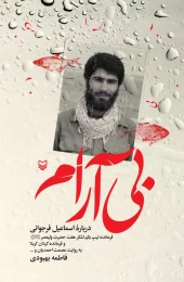 کتاب بی آرام - front