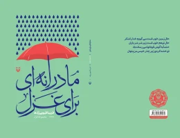 کتاب مادرانه‌ای برای غزل - back