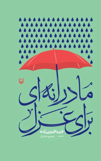 کتاب مادرانهای برای غزل