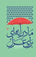 کتاب مادرانه‌ای برای غزل - تصویر 1