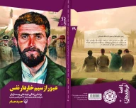 کتاب عبور از سیم خاردار نفس - تصویر 3