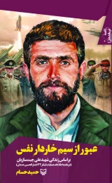 کتاب عبور از سیم خاردار نفس - front