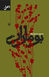 کتاب بوماران - front
