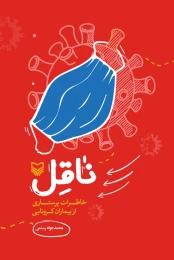 کتاب ناقل - front