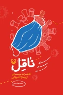 کتاب ناقل - تصویر 1