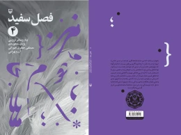 کتاب فصل سفید - back
