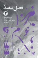 کتاب فصل سفید - تصویر 1