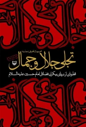 کتاب تجلی جلال و جمال الهی