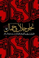کتاب تجلی جلال و جمال الهی - تصویر 1