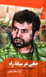 کتاب جایی در میانه راه - front