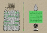 کتاب به نام خدا محمد بروجردی‌ام مصاحبه نمی‌کنم - تصویر 2