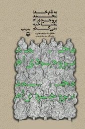 کتاب به نام خدا محمد بروجردی‌ام مصاحبه نمی‌کنم - front