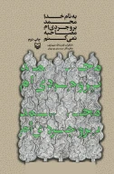 کتاب به نام خدا محمد بروجردی‌ام مصاحبه نمی‌کنم - تصویر 1
