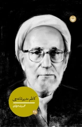 کتاب کاظم مدیرشانه چی - front
