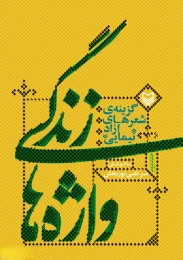 کتاب زندگی واژه‌ها - front
