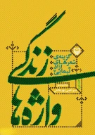 کتاب زندگی واژه‌ها - تصویر 1