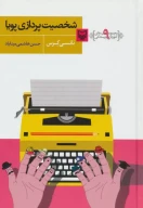 کتاب شخصیت پردازی پویا - تصویر 3