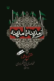 کتاب از مدینه تا مدینه